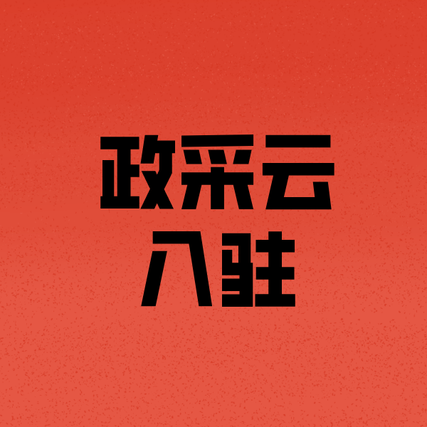 鹤壁政采云注册