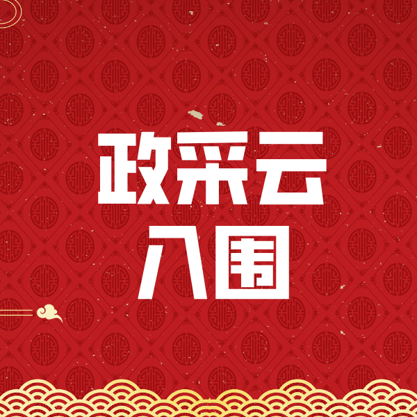 鹤壁政采云入围